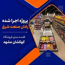 اجرای قفسه بندی فروشگاهی در پروژه هایپرمارکت کهکشان مشهد